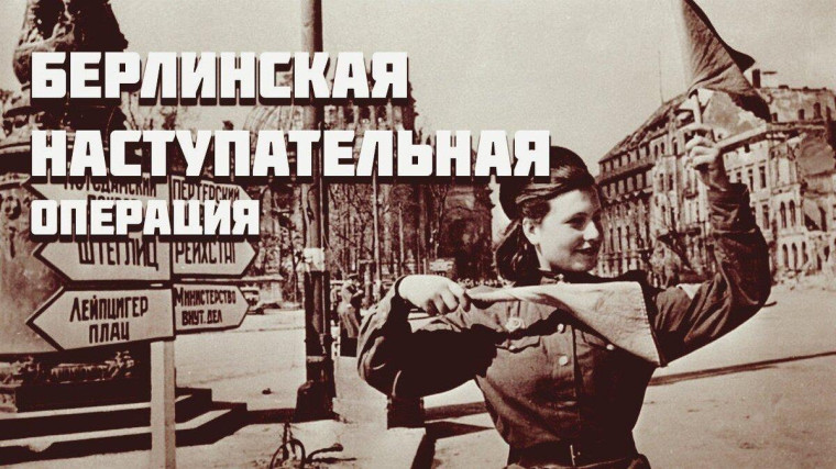 ОГКОУ ШИ 92 Берлинская наступательная операция 1945.