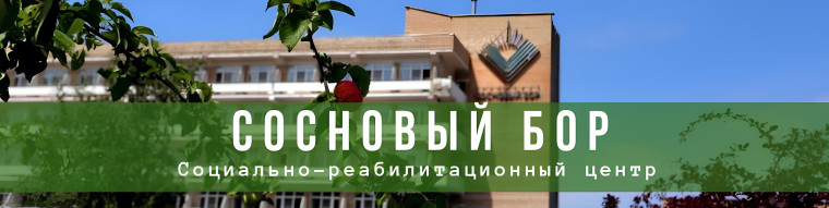 ОГКОУ ШИ 92 Путёвка в Сосновый Бор.