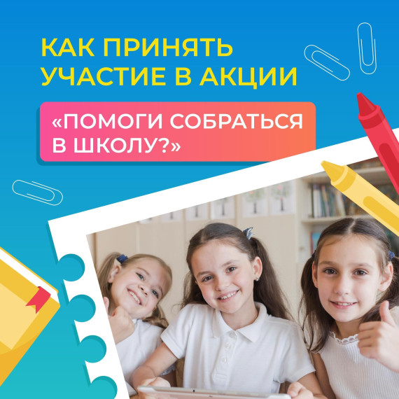 ОГКОУ ШИ 92 Помоги собраться в школу.