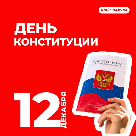 ОГКОУ ШИ 92 День конституци.